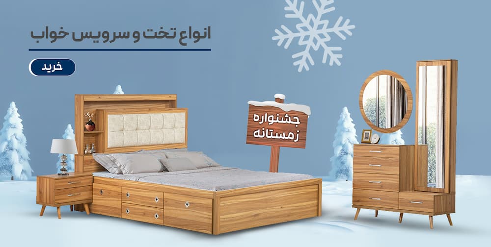 تخت خواب و سرویس خواب